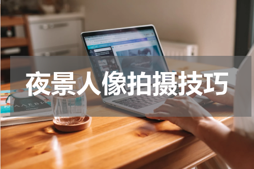 夜景人像拍摄技巧
