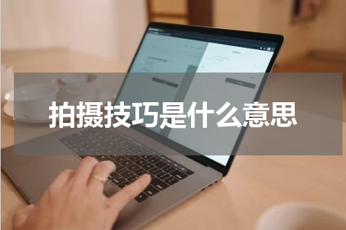 拍摄技巧是什么意思