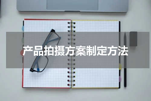 产品拍摄方案制定方法