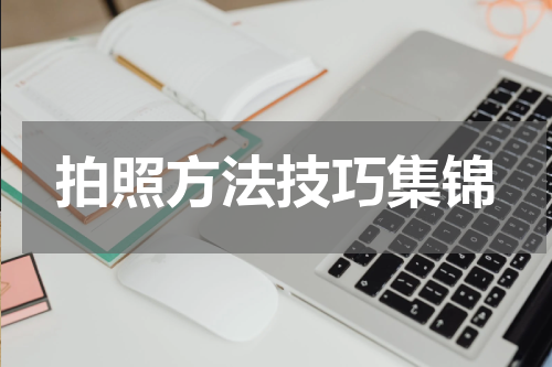 拍照方法技巧集锦