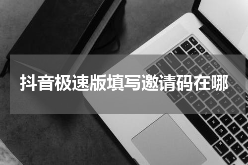 抖音极速版填写邀请码在哪