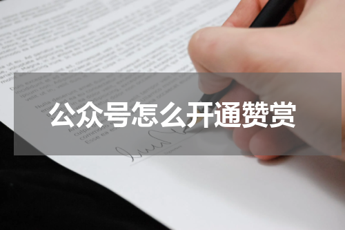公众号怎么开通赞赏