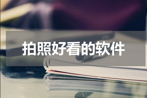 拍照好看的软件