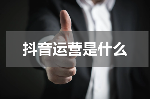 抖音运营是什么