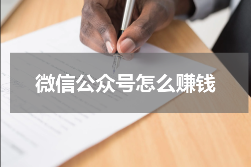 微信公众号怎么赚钱