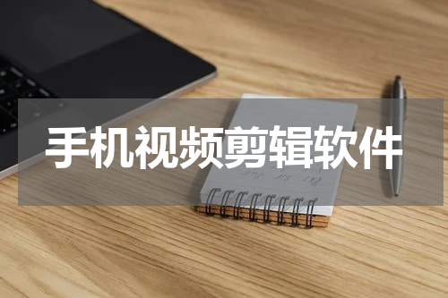 手机视频剪辑软件