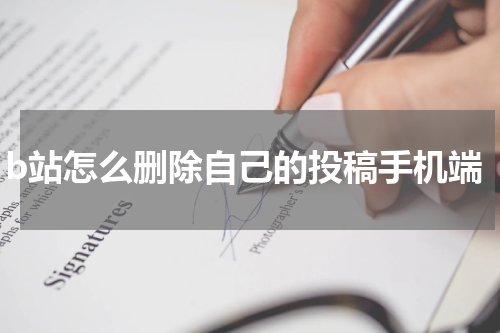 b站怎么删除自己的投稿手机端