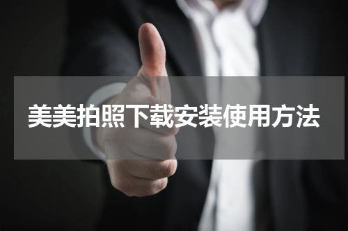 美美拍照下载安装使用方法