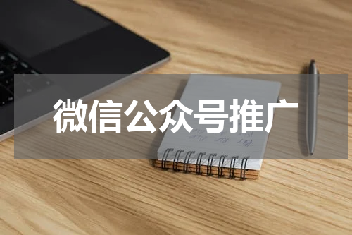 微信公众号推广