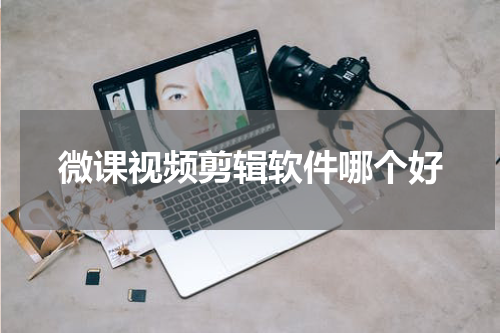 微课视频剪辑软件哪个好