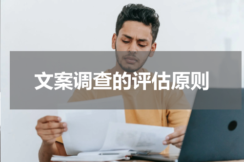 文案调查的评估原则