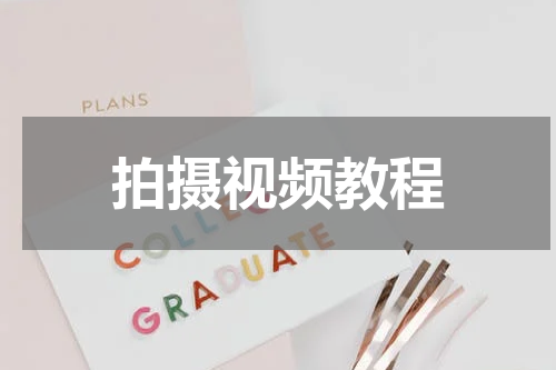 拍摄视频教程