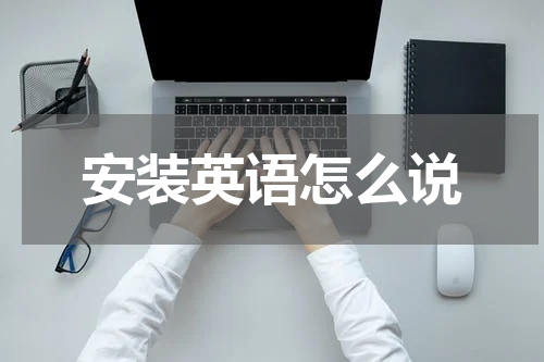 安装英语怎么说