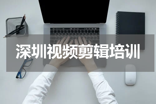 深圳视频剪辑培训