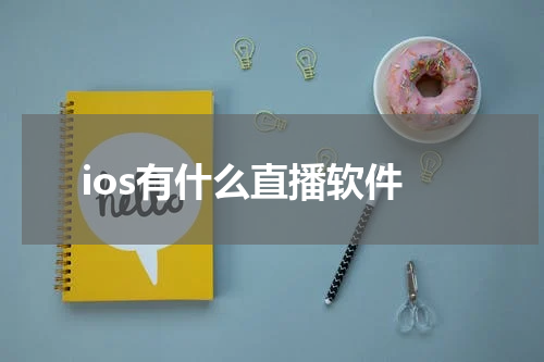 ios有什么直播软件