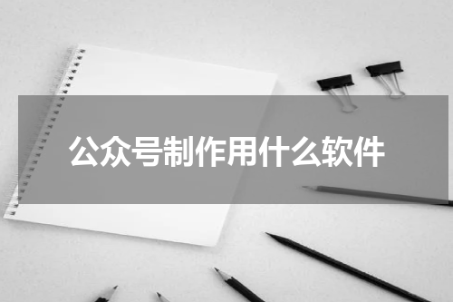 公众号制作用什么软件