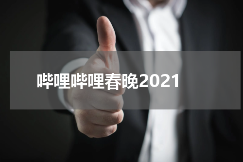 哔哩哔哩春晚2021