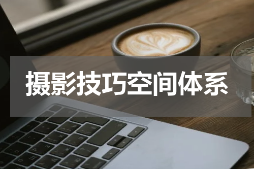 摄影技巧空间体系