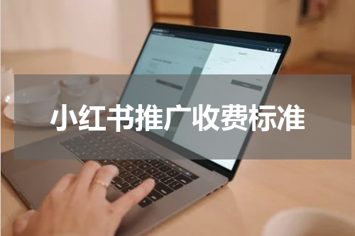 小红书推广收费标准