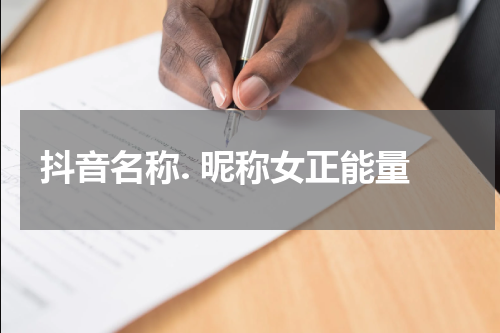 抖音名称. 昵称女正能量