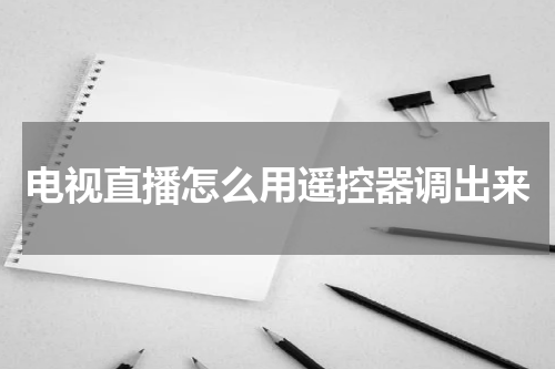 电视直播怎么用遥控器调出来