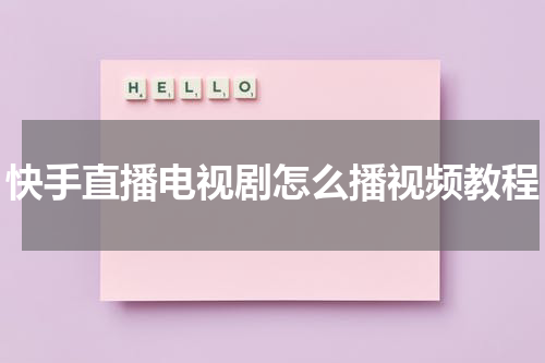 快手直播电视剧怎么播视频教程