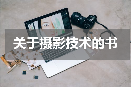 关于摄影技术的书