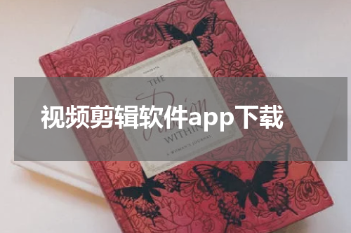 视频剪辑软件app下载