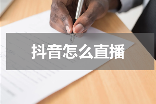 抖音怎么直播
