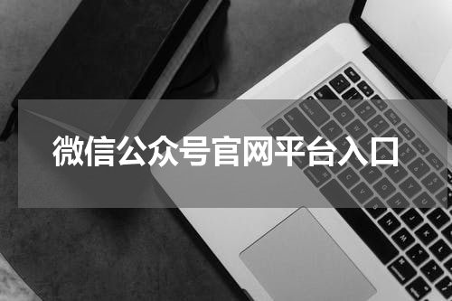 微信公众号官网平台入口