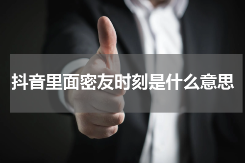 抖音里面密友时刻是什么意思