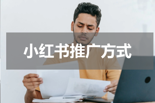 小红书推广方式