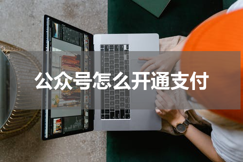 公众号怎么开通支付