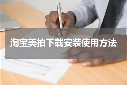 淘宝美拍下载安装使用方法
