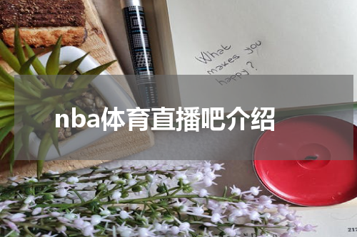 nba体育直播吧介绍