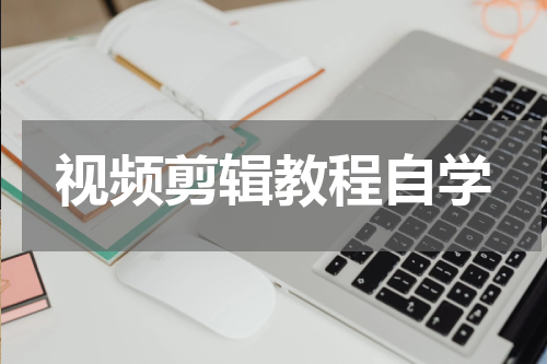 视频剪辑教程自学