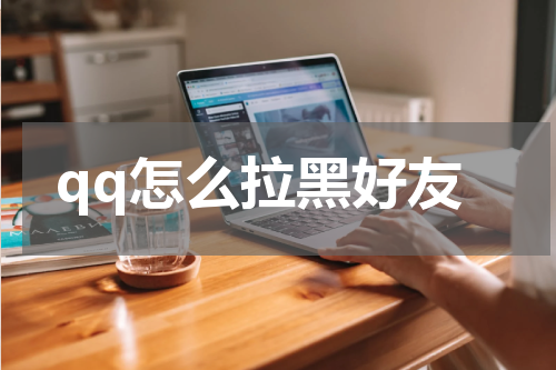 qq怎么拉黑好友