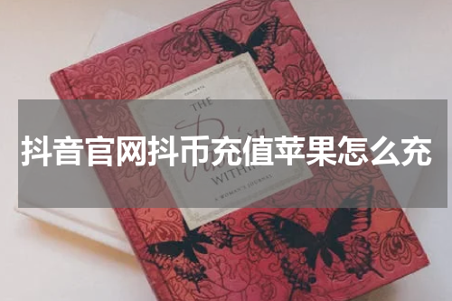 抖音官网抖币充值苹果怎么充