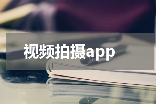 视频拍摄app