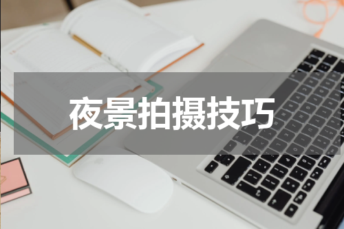 夜景拍摄技巧