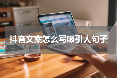 抖音文案怎么写吸引人句子