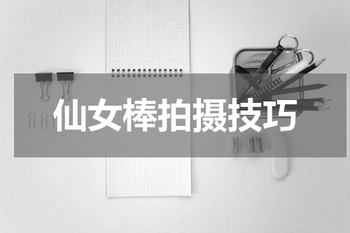 仙女棒拍摄技巧