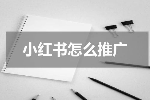 小红书怎么推广
