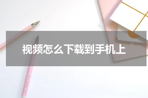 视频怎么下载到手机上