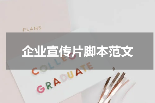 企业宣传片脚本范文