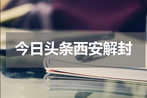 今日头条西安解封