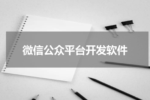 微信公众平台开发软件