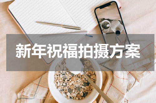 新年祝福拍摄方案