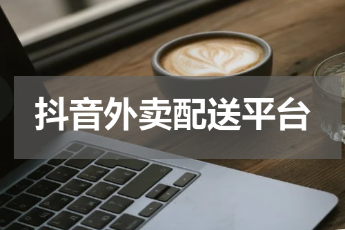 抖音外卖配送平台
