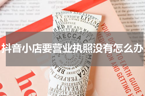 抖音小店要营业执照没有怎么办